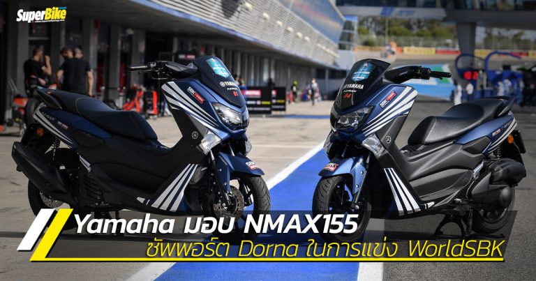 Yamaha มอบ NMAX155 ซัพพอร์ต Dorna ในศึก WorldSBK