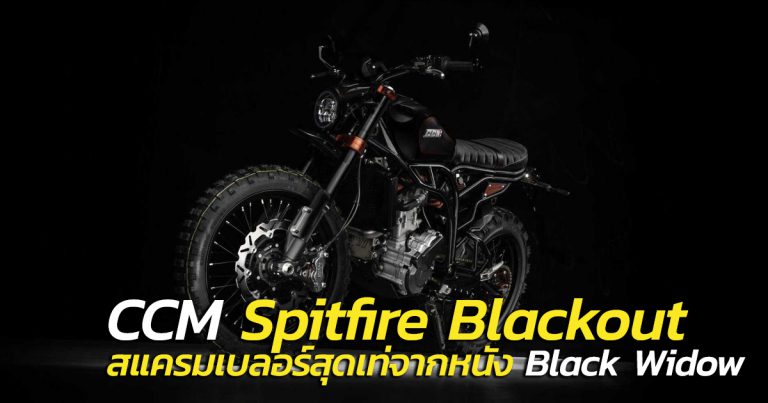 CCM Spitfire Blackout รถที่ใช้ถ่ายในหนัง Black Widow