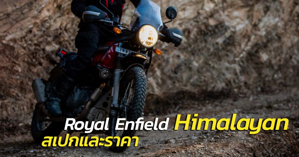 Royal Enfield Himalayan (2020) สเปกและราคา