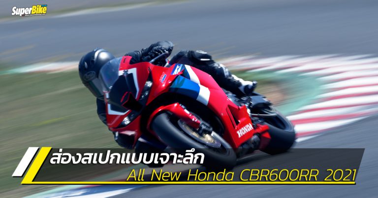 ส่องสเปก CBR600RR ซูเปอร์สปอร์ตไบค์คันใหม่จาก Honda