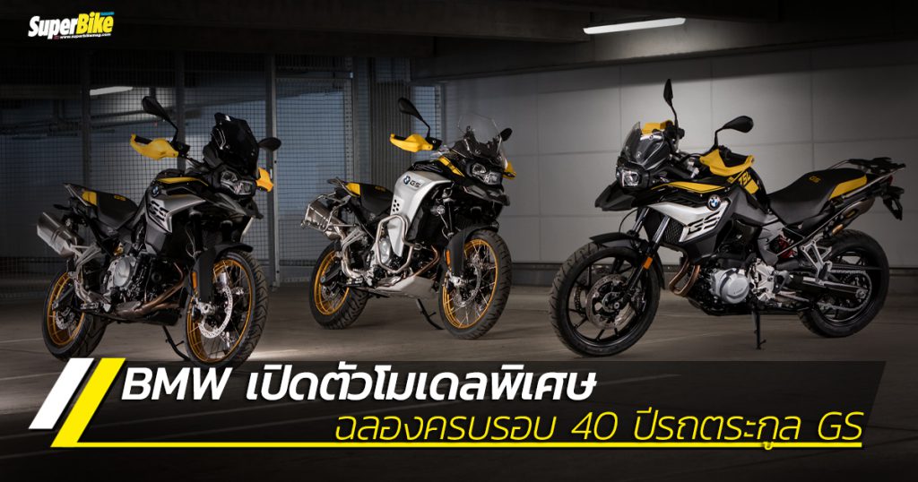 เปิดตัว BMW F 750 GS