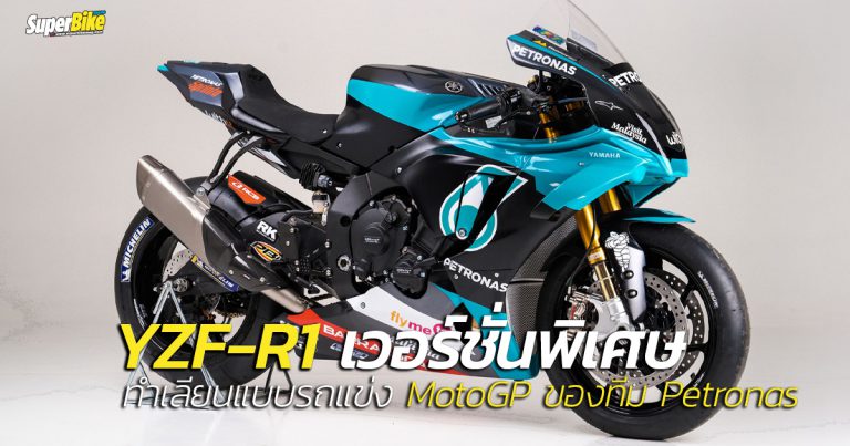 เปิดตัว R1 ลายทีมแข่ง PETRONAS Yamaha Sepang Racing Team