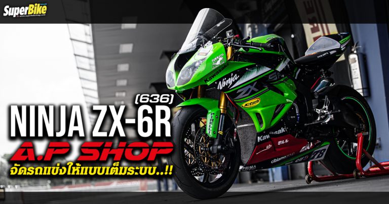 แต่ง ZX6R 636 ตัวแรงสายสนาม By A.P Shop