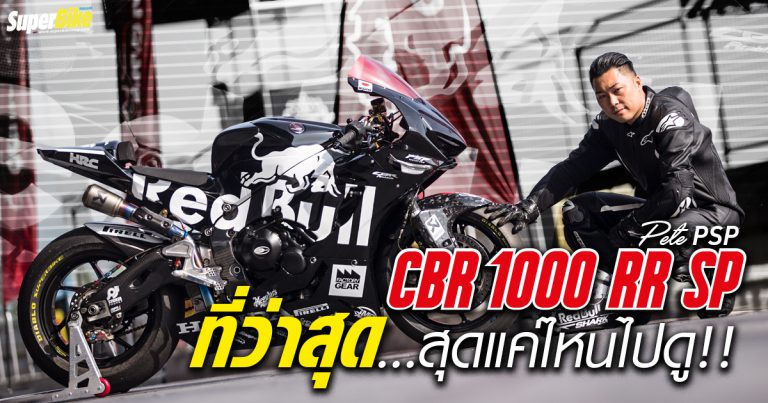 CBR1000RR SP แต่งเต็มจูนเครื่องเต็มระบบ Pete PSP