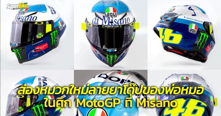 Rossi กับหมวก AGV Pista GP RR 2020 ลายใหม่สุดปั่น