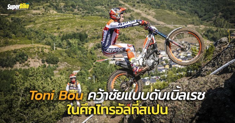 Toni Bou พา Honda คว้าชัยแบบดับเบิ้ลเรซในศึกไทรอัลชิงแชมป์โลกที่ Leon