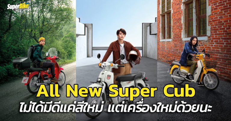 All New Super Cub 2020 โฉมใหม่ที่ไม่ได้มีดีแค่เปลี่ยนสี!