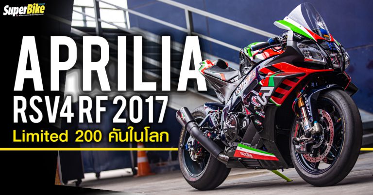 Aprilia RSV4 RF 2017 Limited 200 คันในโลก