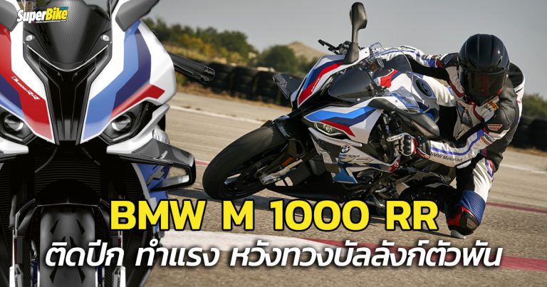 M 1000 RR ตัวเทพจาก BMW จะทวงคืนบัลลังก์กลับคืนมาได้หรือไม่?