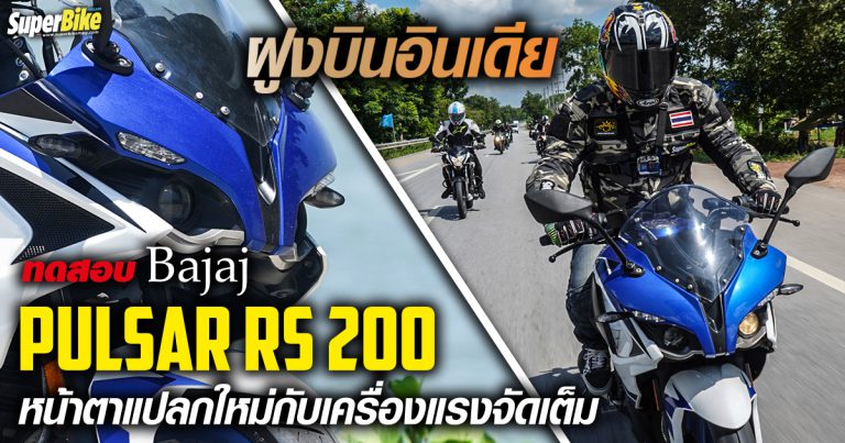 รีวิว Bajaj Pulsar RS 200 ฝูงบินอินเดีย หน้าตาแปลกใหม่กับเครื่องแรงจัดเต็ม