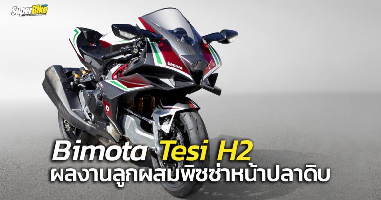 Tesi H2 ยอดผลงานจากความร่วมมือของ Bimota และ Kawasaki