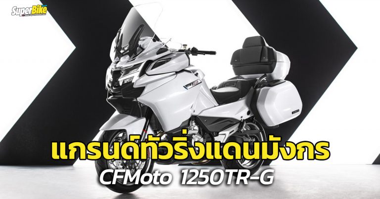 CFMoto 1250TR-G แกรนด์ทัวริ่งสุดหรูจากแดนมังกร