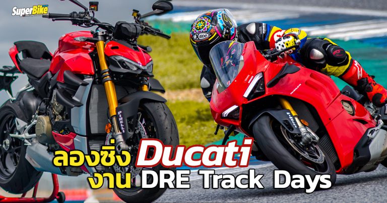 DRE Track Days 2020 งานมันพร้อมได้ลองรถใหม่ของ Ducati