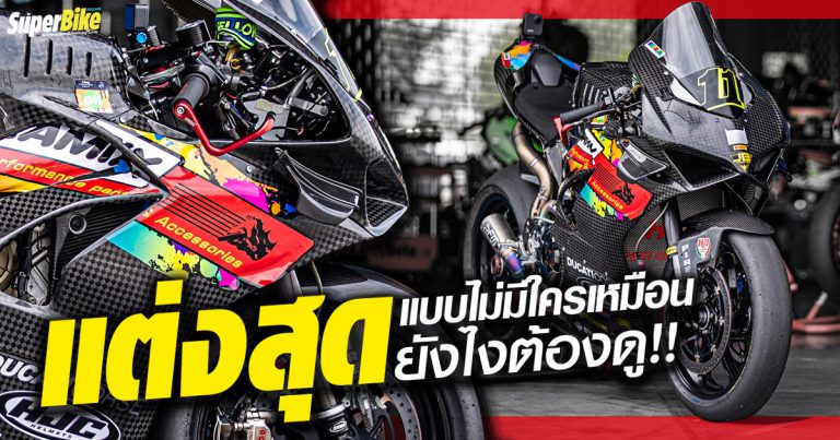 แต่ง Ducati Panigale V4 สไตล์ Das Kamix shop