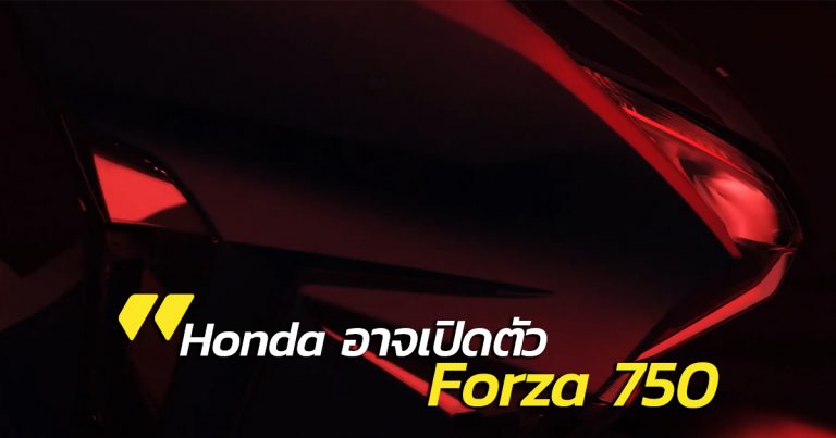 Forza 750 คือโมเดลใหม่ที่ Honda กำลังจะเปิดตัว!?