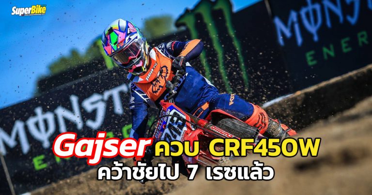 Gajser ฟอร์มเจ๋งต่อเนื่อง คว้าชัยไปแล้ว 7 เรซ รั้งหัวแถว MXGP 2020