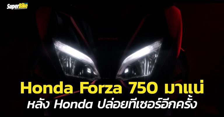 Honda Forza 750 มาแน่ๆ แค่ต้องรอ