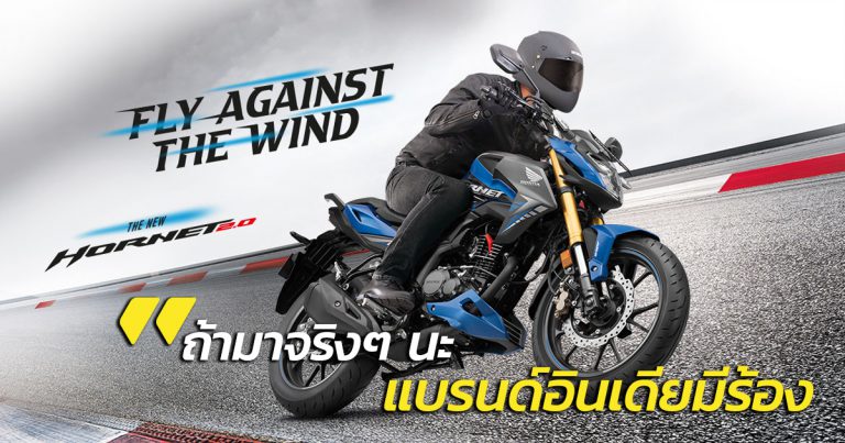 Honda Hornet 2.0 ของดีแต่น่าเสียดายขายแต่ในอินเดีย