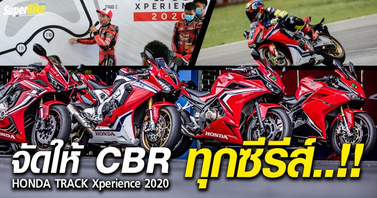 Honda Track Xperience 2020 พาลูกค้า CBR เปิดประสบการณ์สนามช้าง…!!