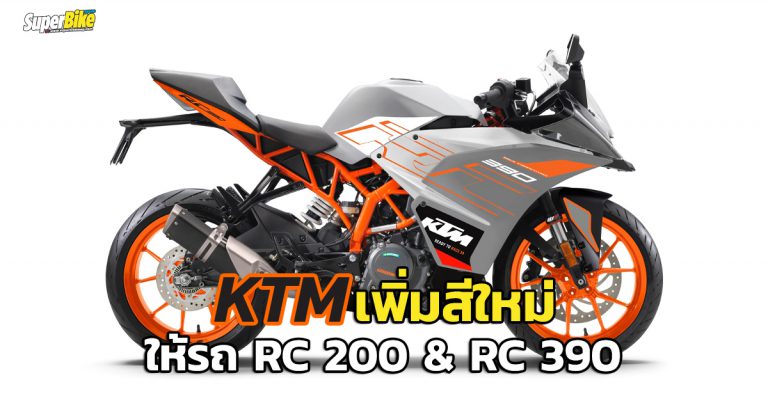 KTM RC 200 และ RC 390 เปิดตัวสีใหม่ 2021 ที่อินเดีย