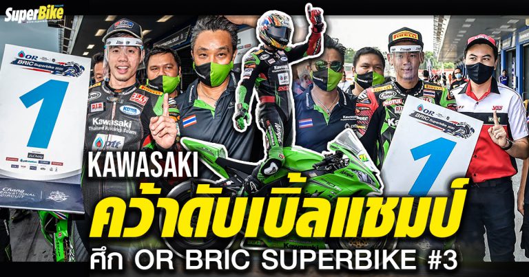 Kawasaki คว้าดับเบิ้ลแชมป์ ในศึก OR BRIC SUPERBIKE สนาม 3