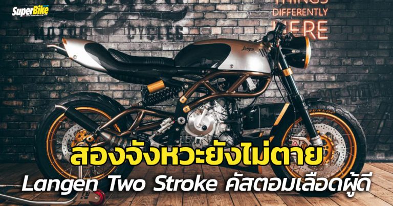 Langen Two Stroke คัสตอมเครื่องวี 2 จังหวะจากแดนผู้ดี