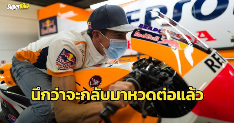 Marc Marquez ดอดเข้าแพ็ดด็อก MotoGP คุยแผนปี 2021