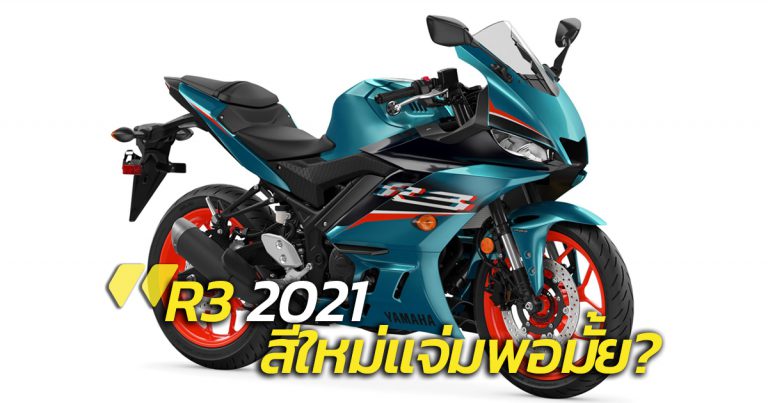 R3 2021 กับสีสันใหม่ ใส่ใจทุกรสนิยม