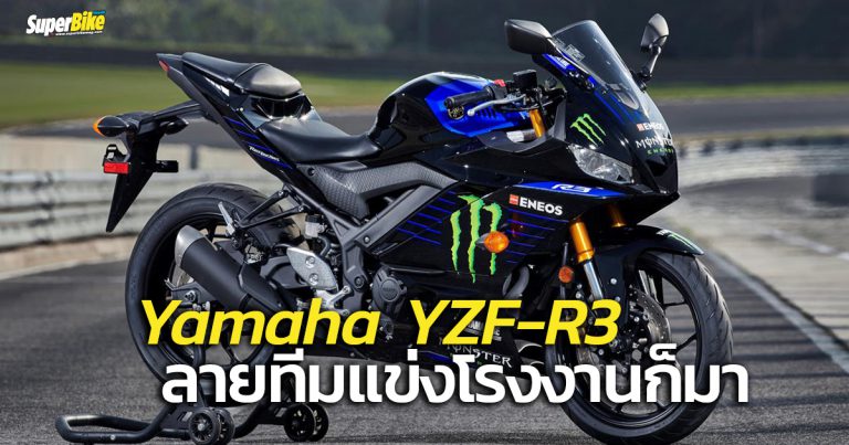 R3 2021 Monster Energy MotoGP หล่อเท่ดุจนักแข่งทีมโรงงาน