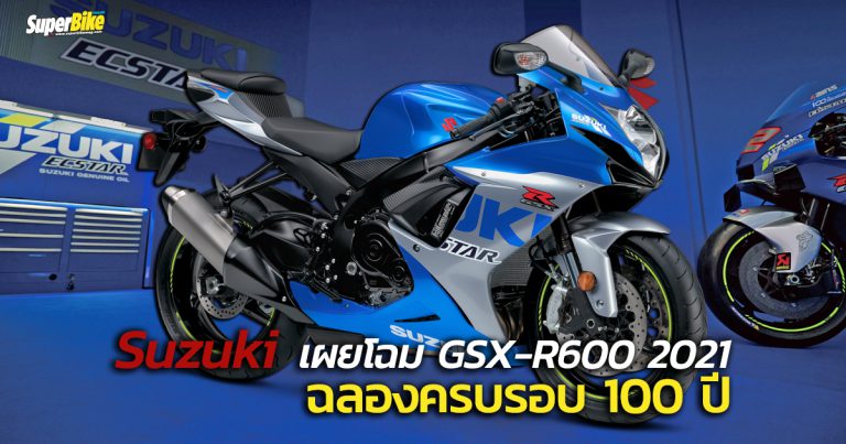 GSX-R600 สีพิเศษฉลองครบรอบ 100 ปี Suzuki