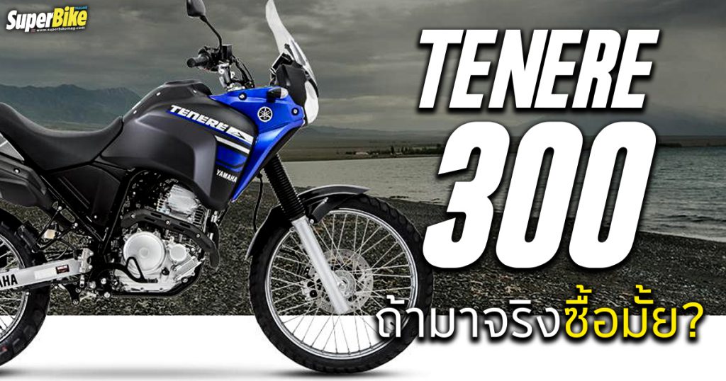  Tenere 300 ถ้ามาจริงจะซื้อมั้ย?