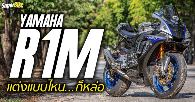 Yamaha R1M แต่ง ตาม สไตล์ จิม ภูวนัย