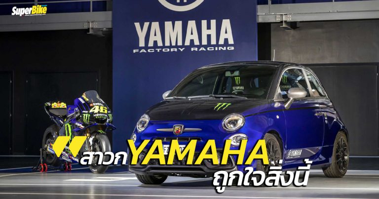 Yamaha YZR-M1 เวอร์ชั่น 4 ล้อ เอ้ย Abarth 595