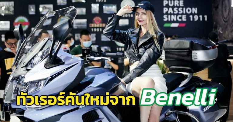 Benelli 1200GT ทัวเรอร์รุ่นใหญ่ขุมพลัง 3 สูบเรียง