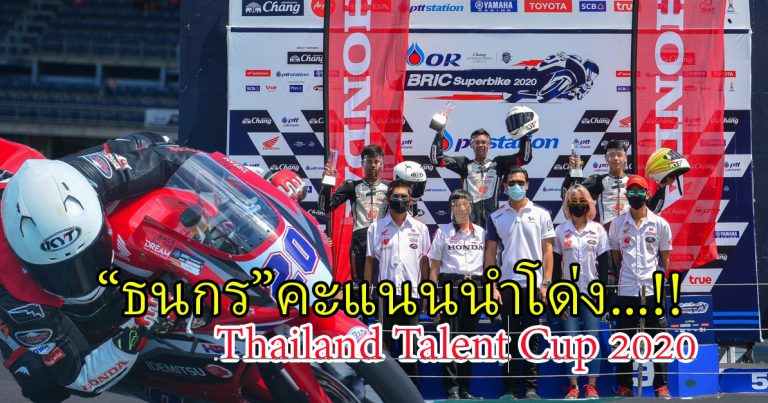 Thailand Talent Cup 2020 สนาม 3 “ธนกร” เบิ้ลแชมป์คะแนนนำโด่ง