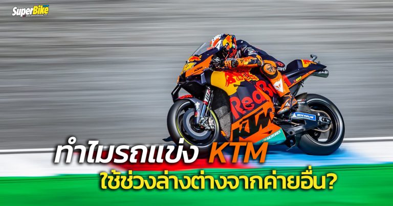 รถแข่ง KTM ใน MotoGP ทำไมถึงได้ใช้ช่วงล่างต่างจากค่ายอื่น