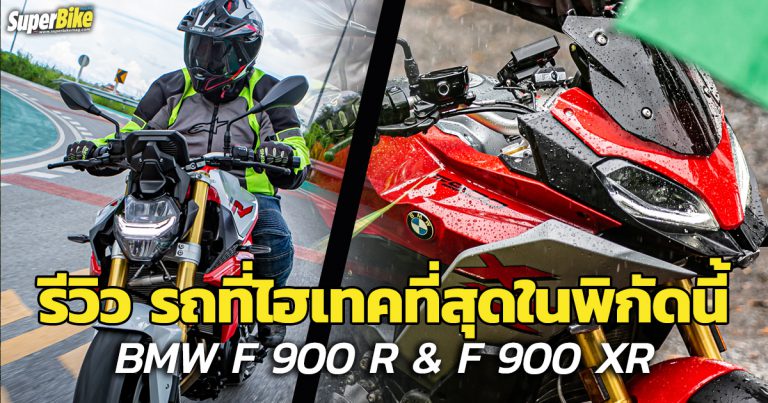 รีวิว BMW F 900 R และ F 900 XR อีกขั้นของความหล่อ ความแรงและความล้ำ