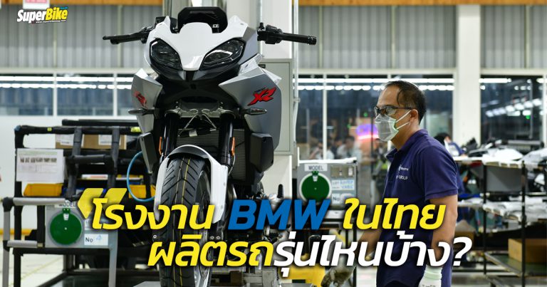 โรงงาน BMW ในไทยผลิตรถรุ่นไหนบ้าง?