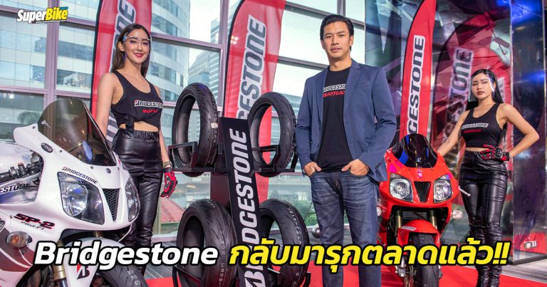 Bridgestone กลับมารุกตลาดยางมอไซค์อีกครั้ง!!