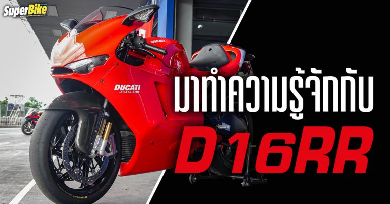 Ducati D16RR อีกหนึ่งแรร์ไอเทมที่ควรค่าแห่งการครอบครอง(มีเจ้าของแล้ว)