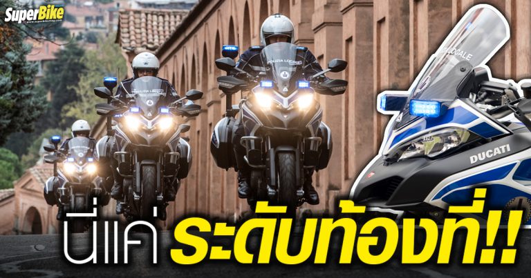 Multistrada 950 กลายเป็นรถตำรวจที่โบโลญญา อิตาลี