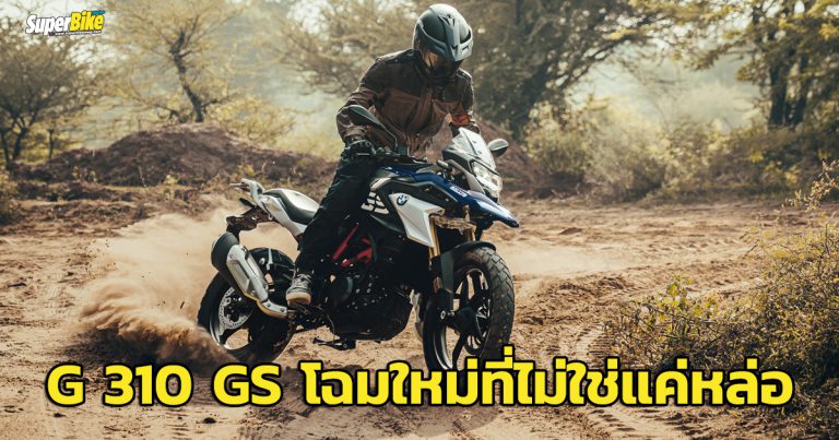 G 310 GS ปรับโฉมใหม่! แต่ไม่ได้ดีแค่หล่ออย่างเดียว