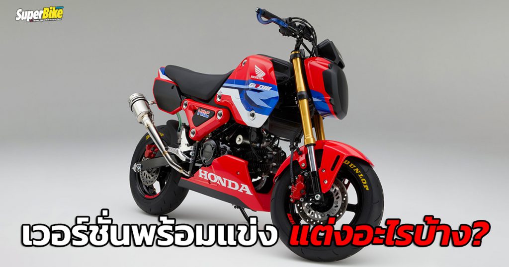 GROM-เวอร์ชั่นพร้อมแข่ง