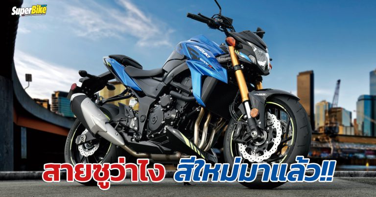 GSX-S750 มาพร้อมสีใหม่รับปี 2021