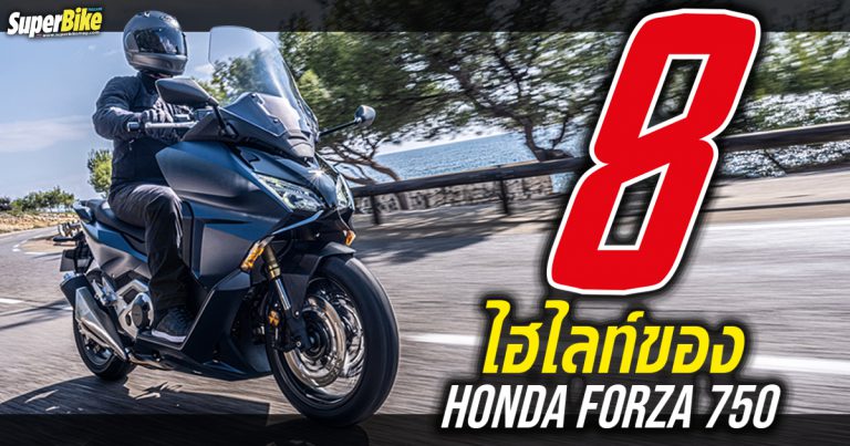 Honda Forza 750 2021 กับ 8 ไฮไลท์ที่คุณต้องรู้