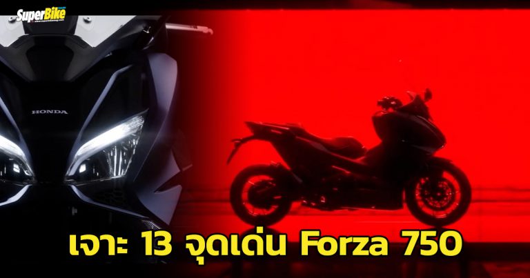 Honda Forza 750 กับ 13 จุดเด่นที่ค่อนข้างจะชัดเจนแล้ว