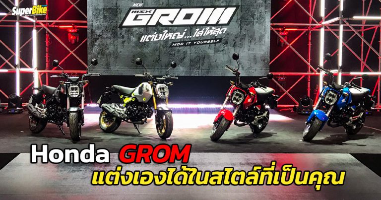 Honda GROM 2021 กับสไตล์ที่คุณเลือกโมดิฟายเองได้