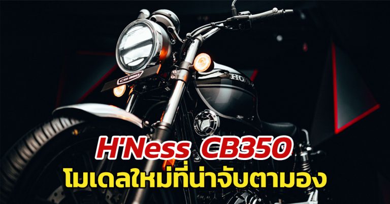 Honda H’Ness CB350 นีโอคลาสสิคขายอินเดียที่น่าจับตามอง