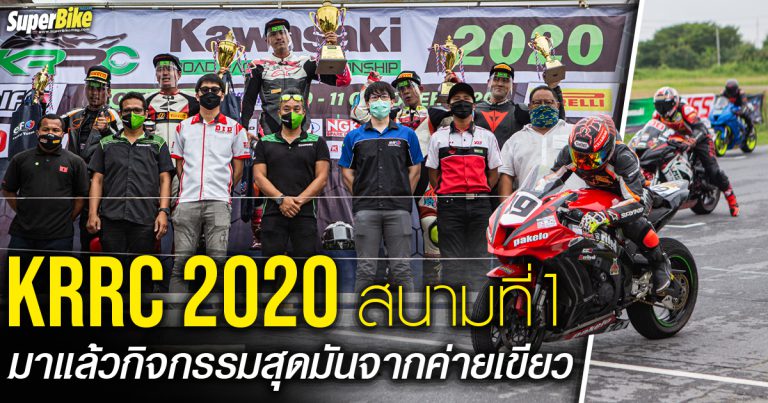 KRRC 2020 สนามที่1 มาแล้วกิจกรรมสุดมันจากค่ายเขียว