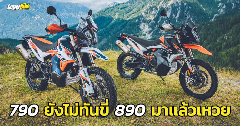 KTM 890 Adventure R และ Rally ลุยหมดปลอก นอกถนนก็ไม่หวั่น